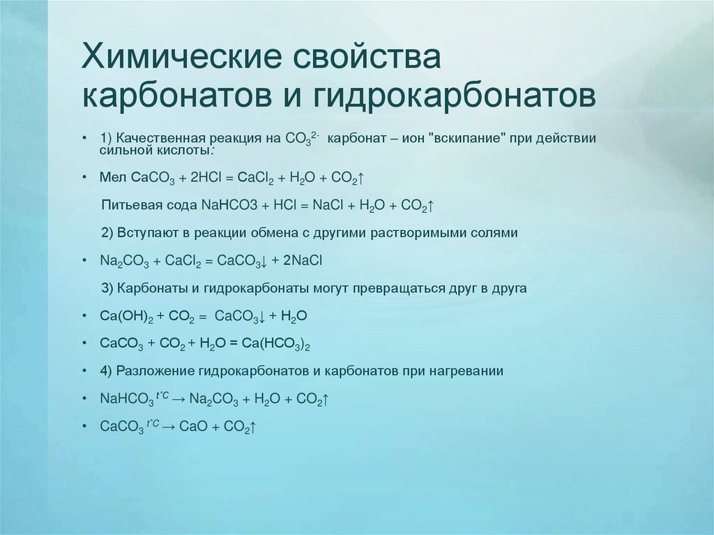Химические свойства карбонатов и гидрокарбонатов