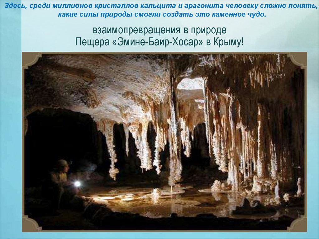 взаимопревращения в природе Пещера «Эмине-Баир-Хосар» в Крыму!