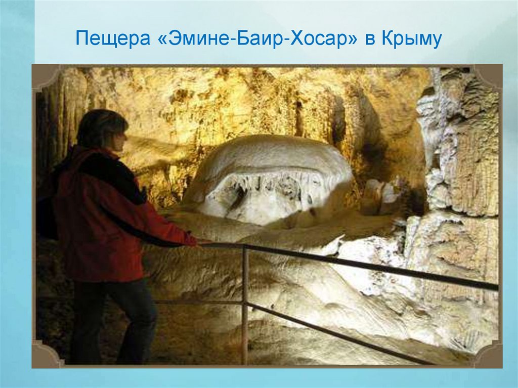 Пещера «Эмине-Баир-Хосар» в Крыму