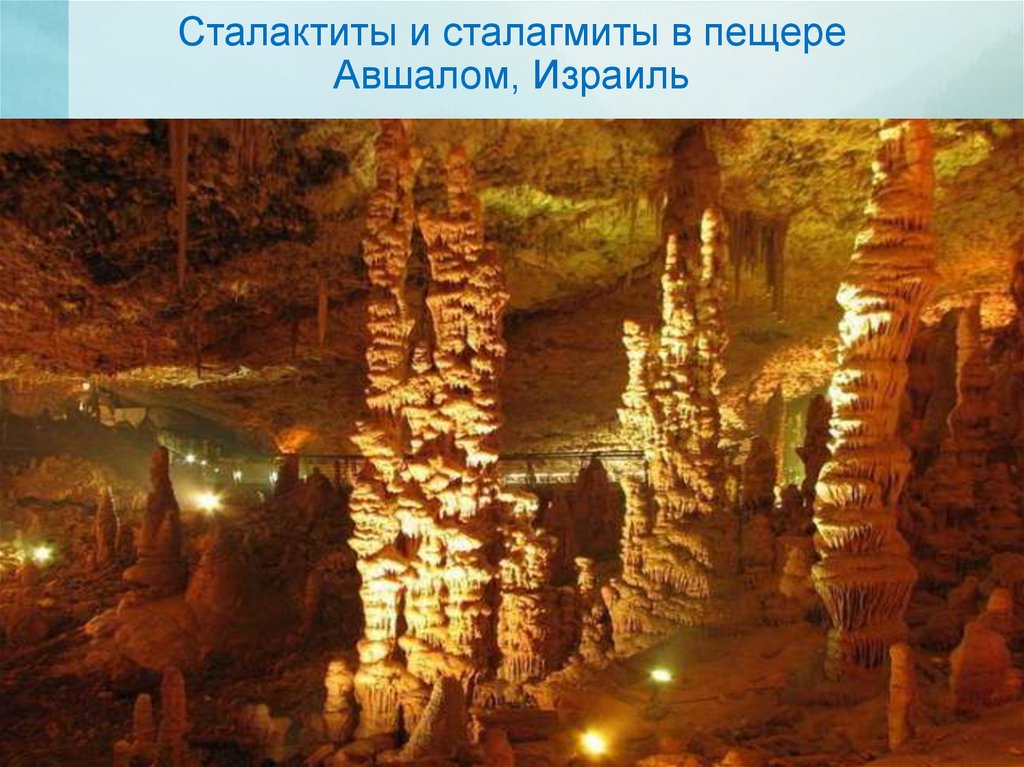 Сталактиты и сталагмиты в пещере Авшалом, Израиль