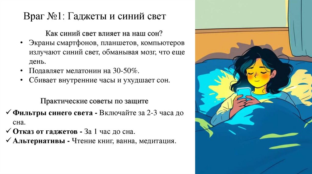 Враг №1: Гаджеты и синий свет