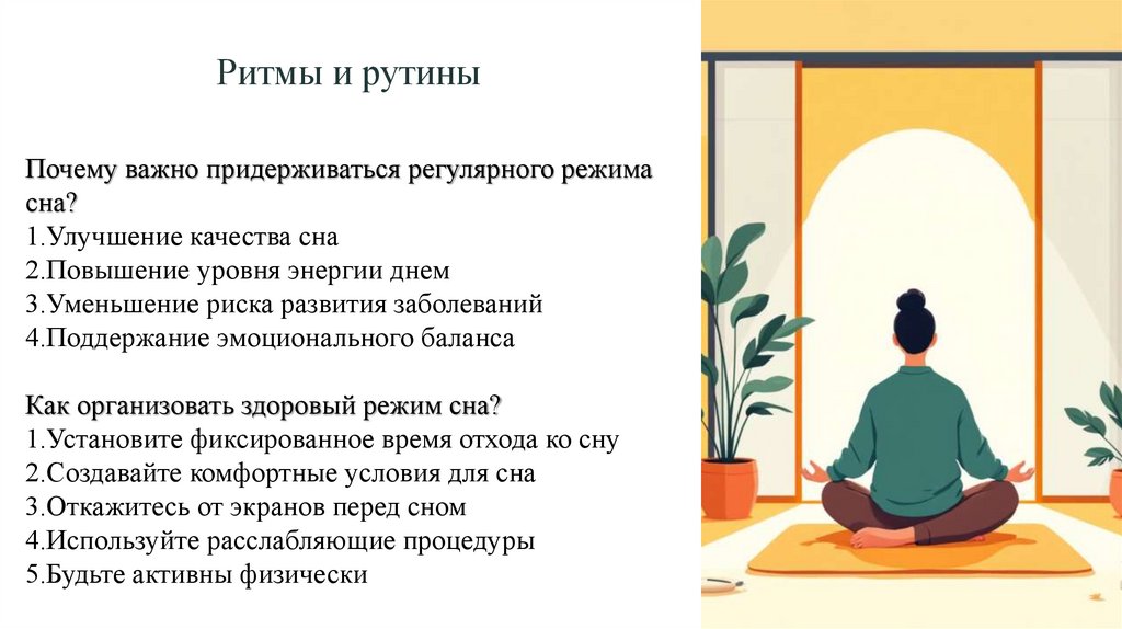 Ритмы и рутины