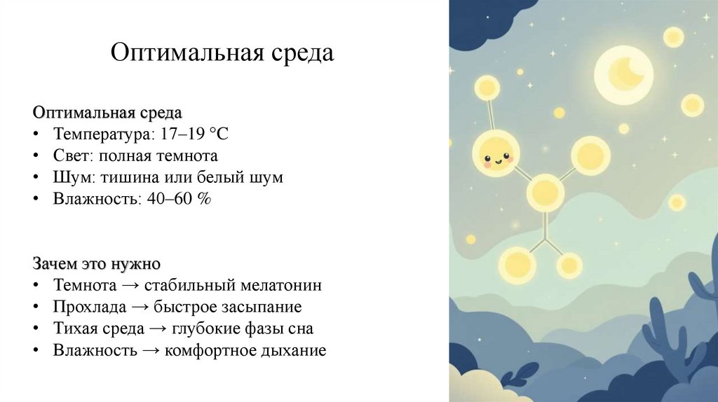 Оптимальная среда