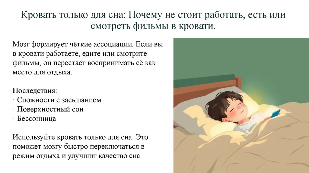 Кровать только для сна: Почему не стоит работать, есть или смотреть фильмы в кровати.
