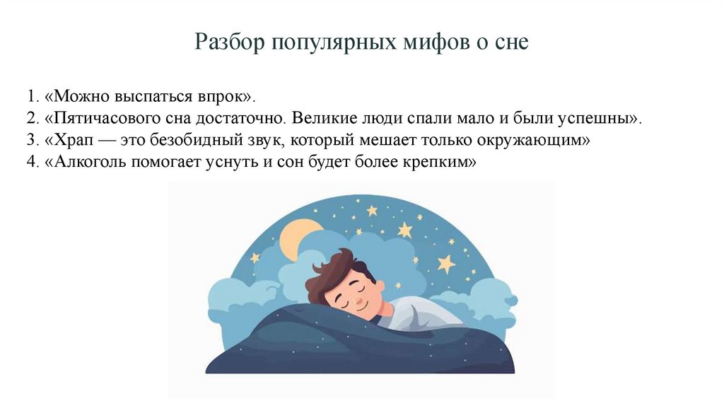 Разбор популярных мифов о сне