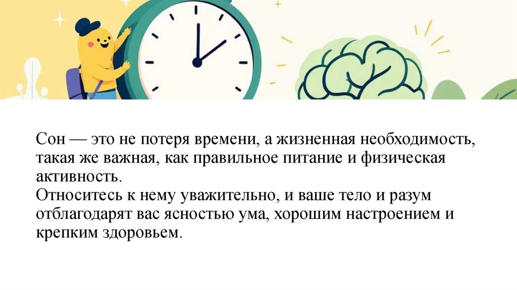 Сон — это не потеря времени, а жизненная необходимость, такая же важная, как правильное питание и физическая активность.