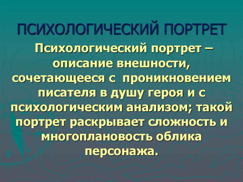 ПСИХОЛОГИЧЕСКИЙ ПОРТРЕТ Психологический портрет – описание внешности, сочетающееся с проникновением писателя в душу героя и с