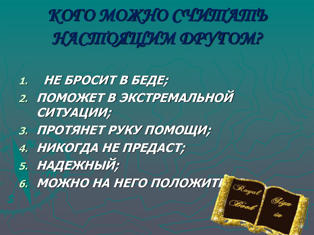 КОГО МОЖНО СЧИТАТЬ НАСТОЯЩИМ ДРУГОМ?