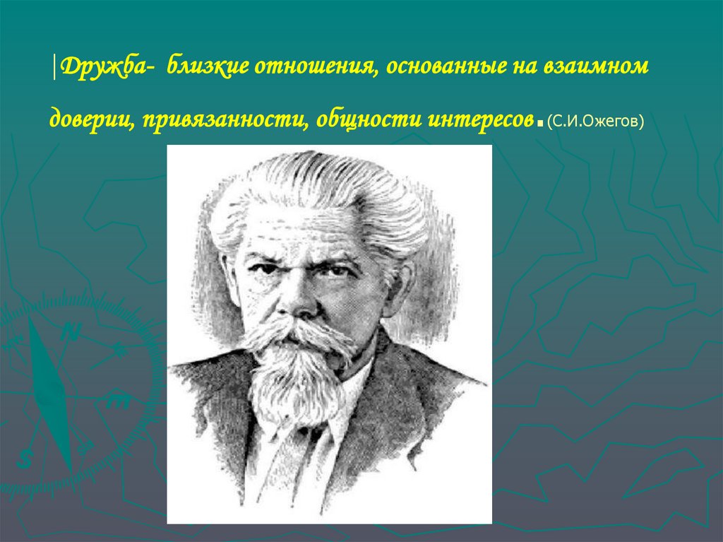 |Дружба- близкие отношения, основанные на взаимном доверии, привязанности, общности интересов.(С.И.Ожегов)