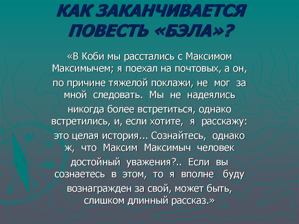 КАК ЗАКАНЧИВАЕТСЯ ПОВЕСТЬ «БЭЛА»?