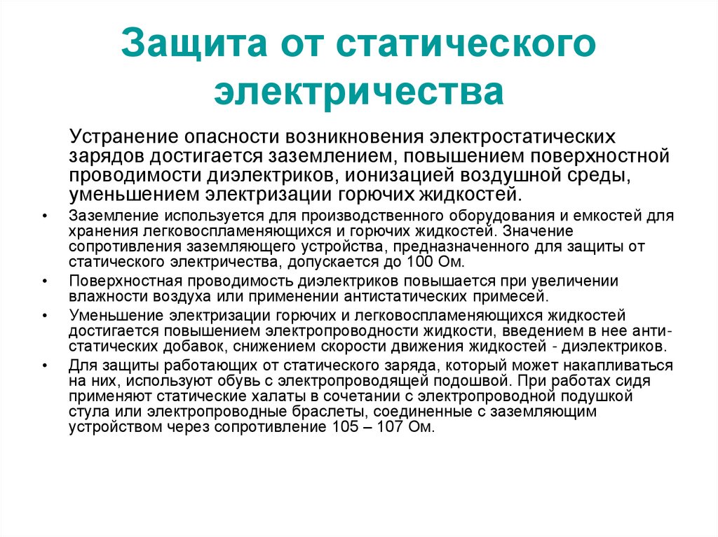 Защита от статического электричества