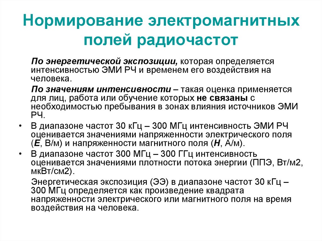 Нормирование электромагнитных полей радиочастот