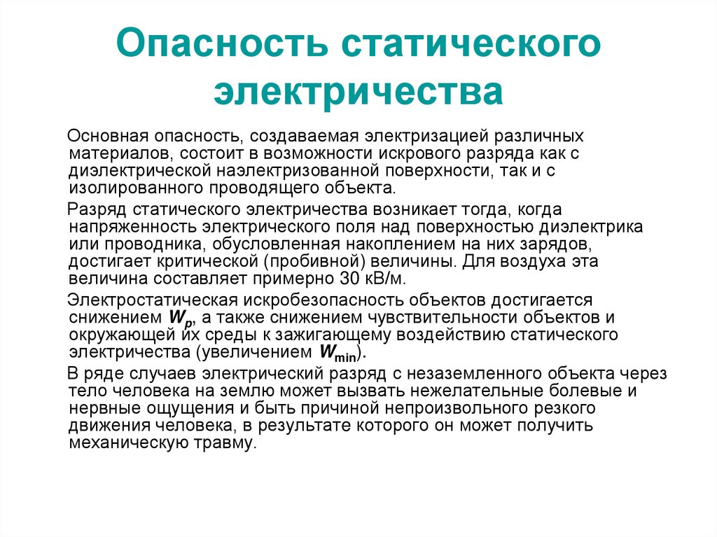 Опасность статического электричества