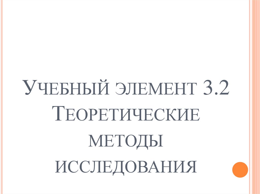 Учебный элемент 3.2 Теоретические методы исследования