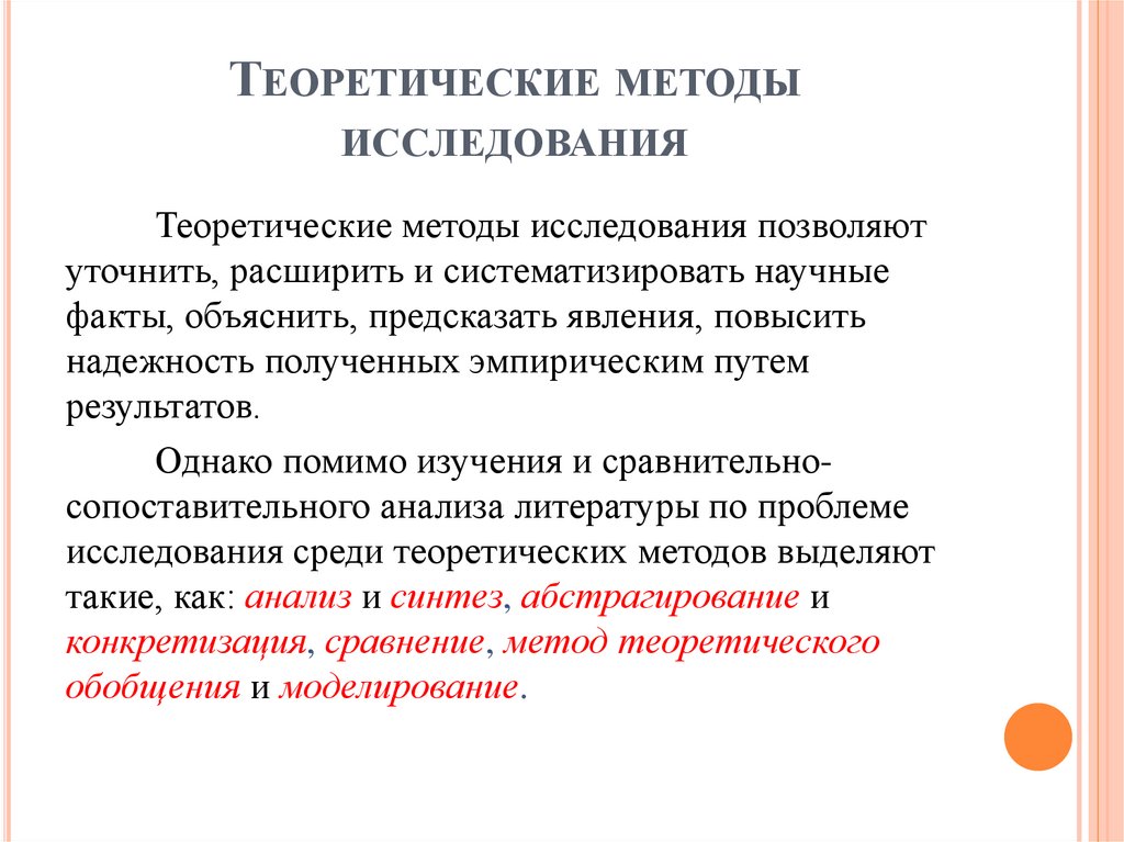Теоретические методы исследования