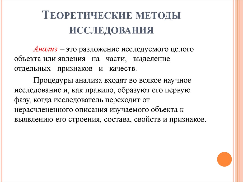 Теоретические методы исследования