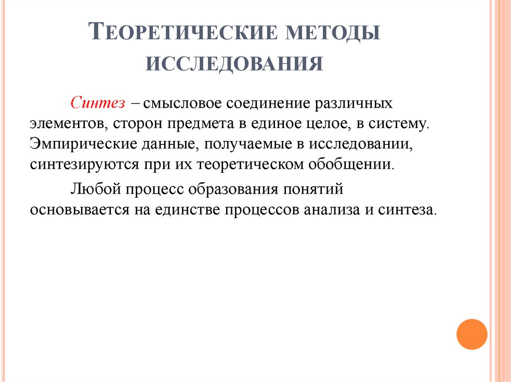 Теоретические методы исследования