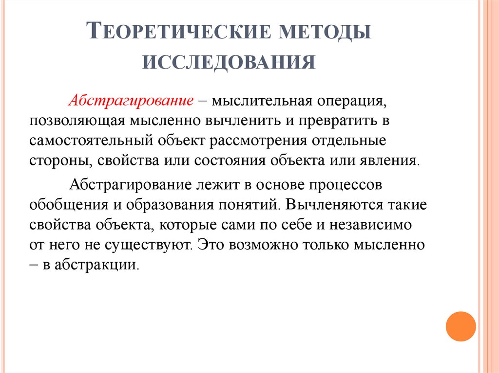 Теоретические методы исследования
