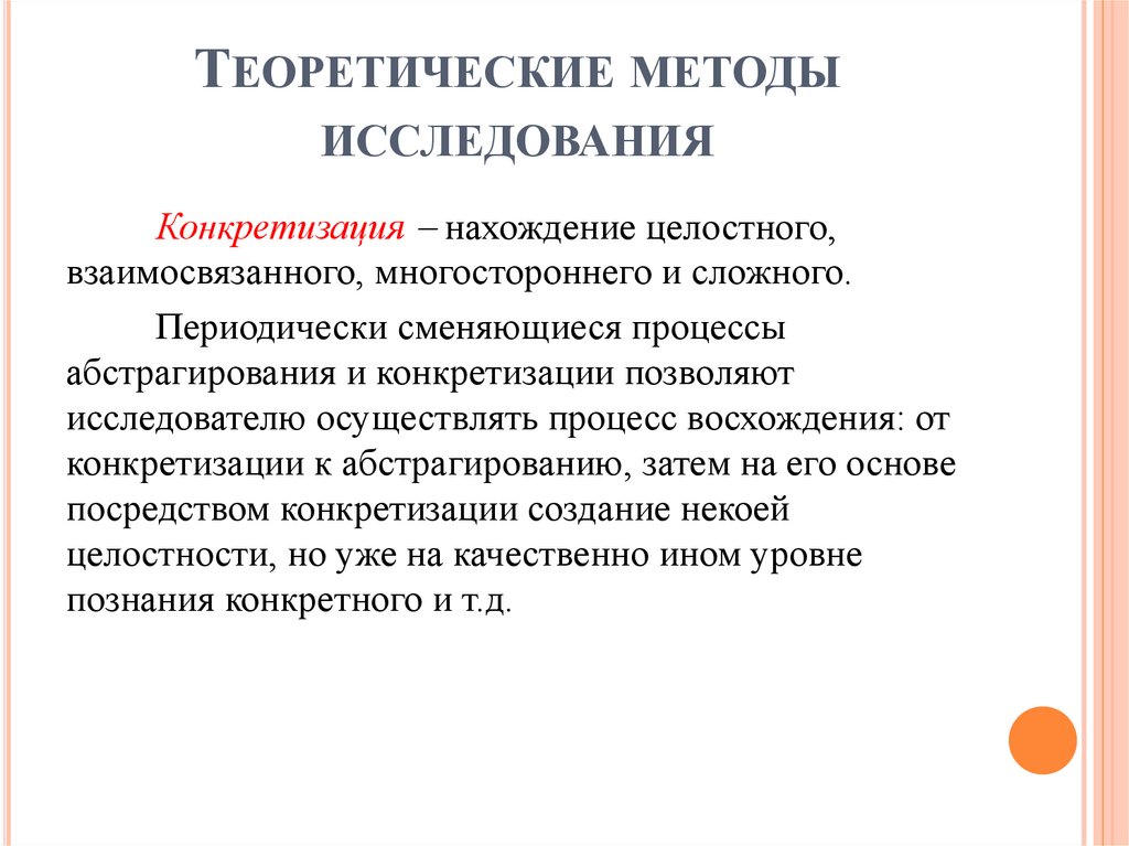 Теоретические методы исследования