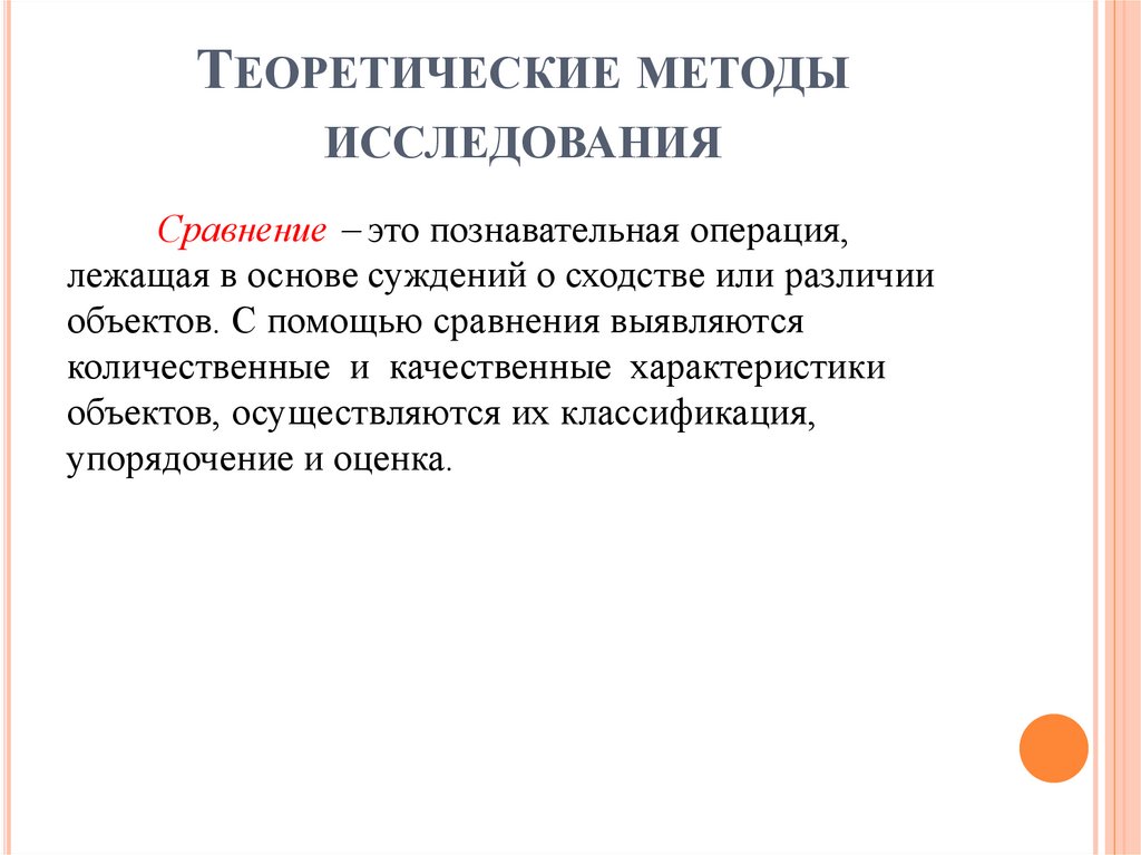 Теоретические методы исследования
