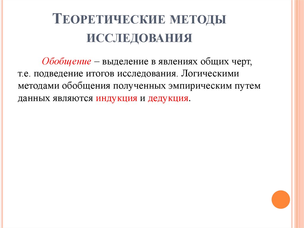 Теоретические методы исследования