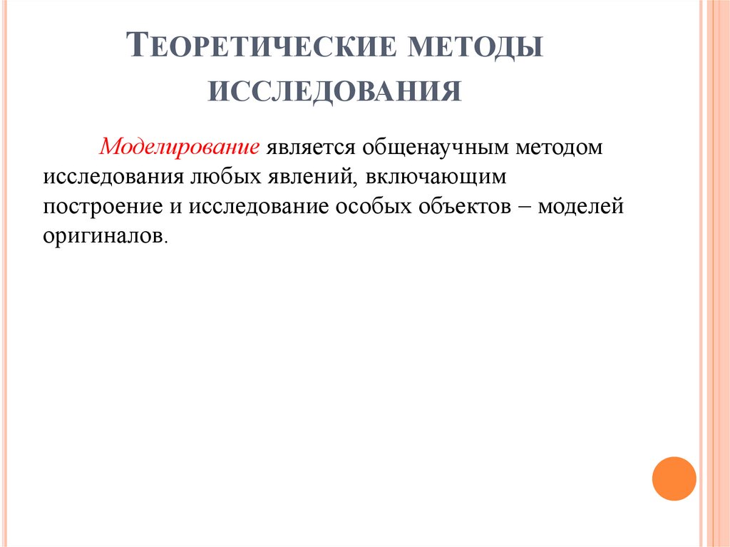 Теоретические методы исследования