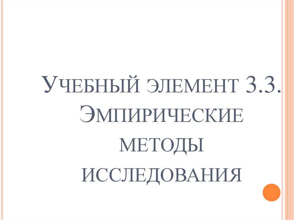 Учебный элемент 3.3. Эмпирические методы исследования