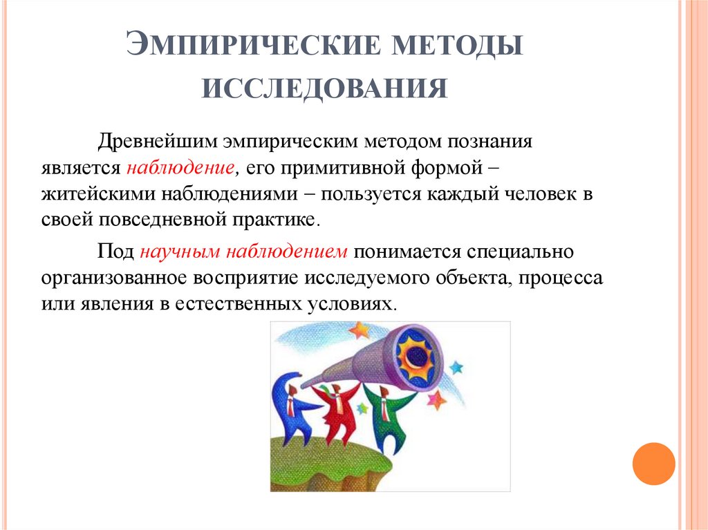Эмпирические методы исследования