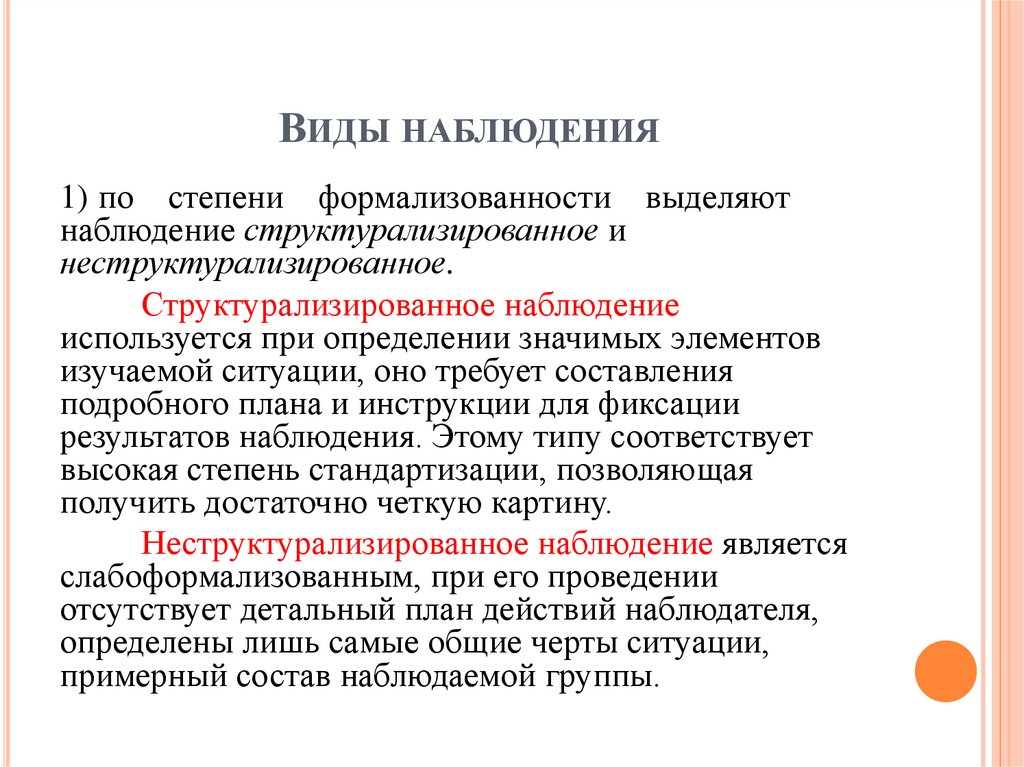 Виды наблюдения