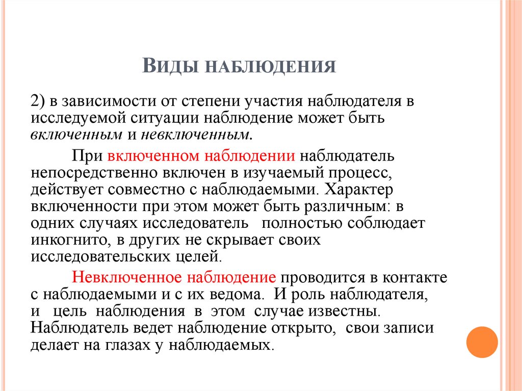 Виды наблюдения