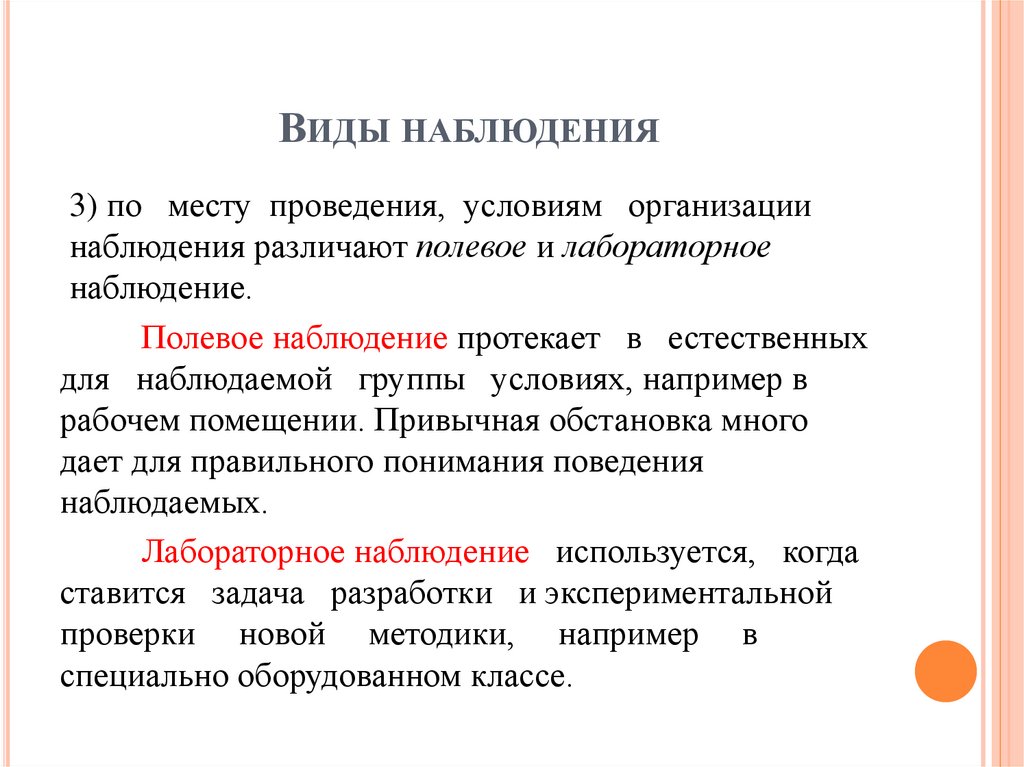 Виды наблюдения