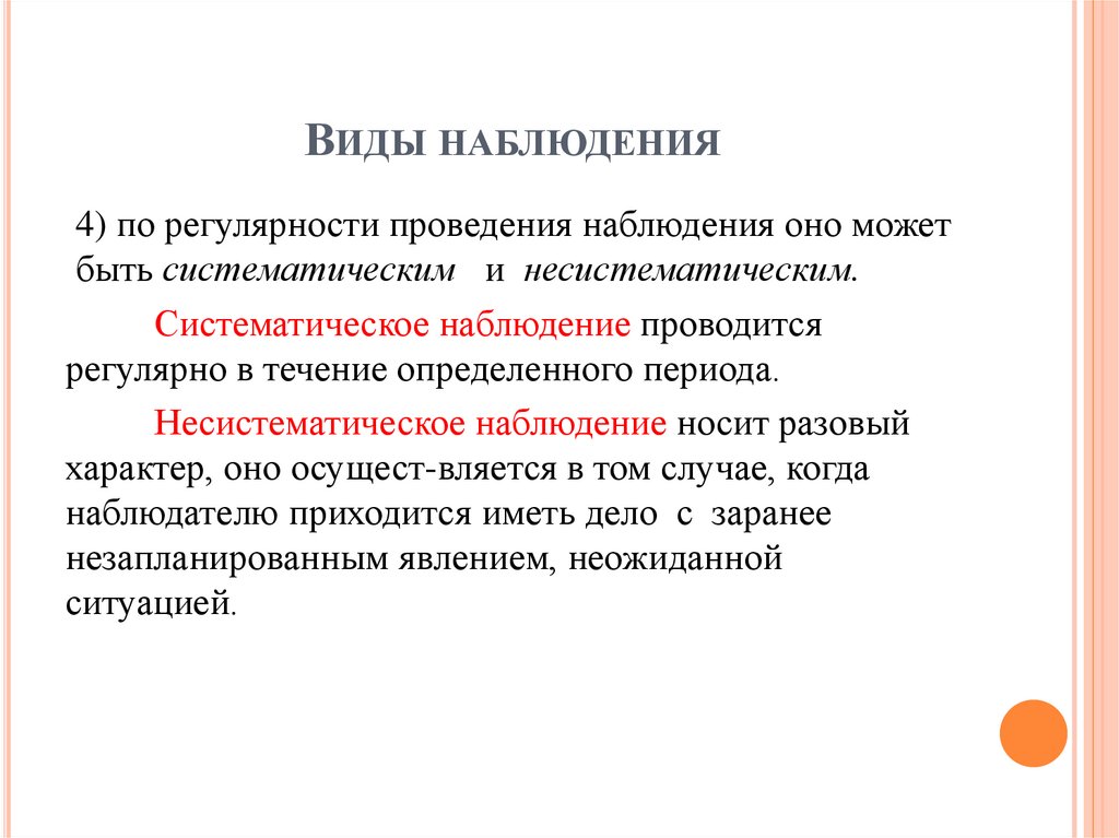 Виды наблюдения