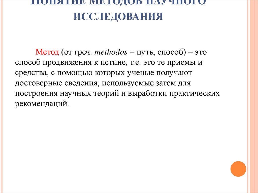 Понятие методов научного исследования