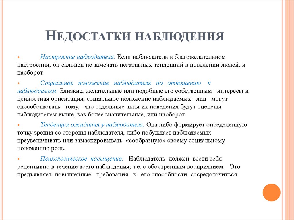 Недостатки наблюдения