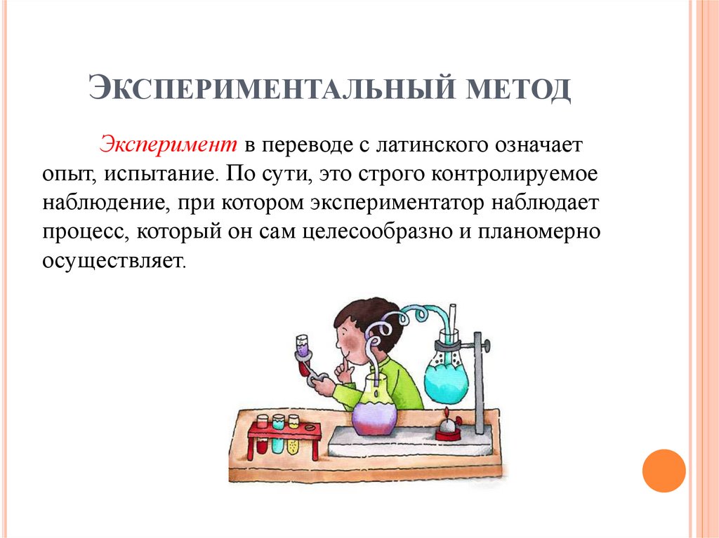 Экспериментальный метод