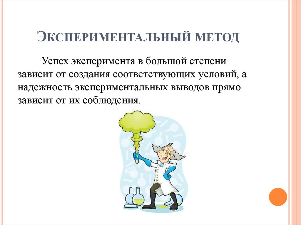 Экспериментальный метод