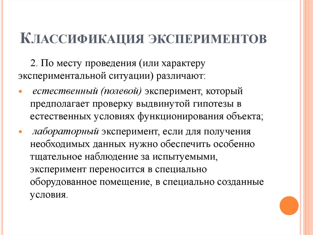 Классификация экспериментов