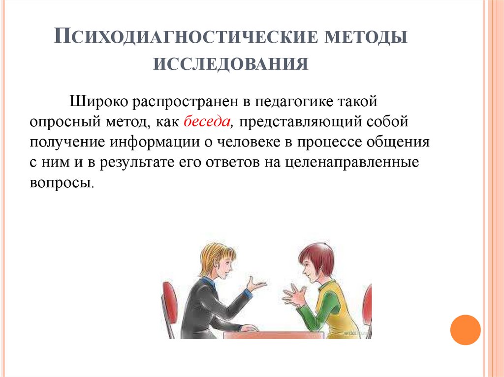 Психодиагностические методы исследования