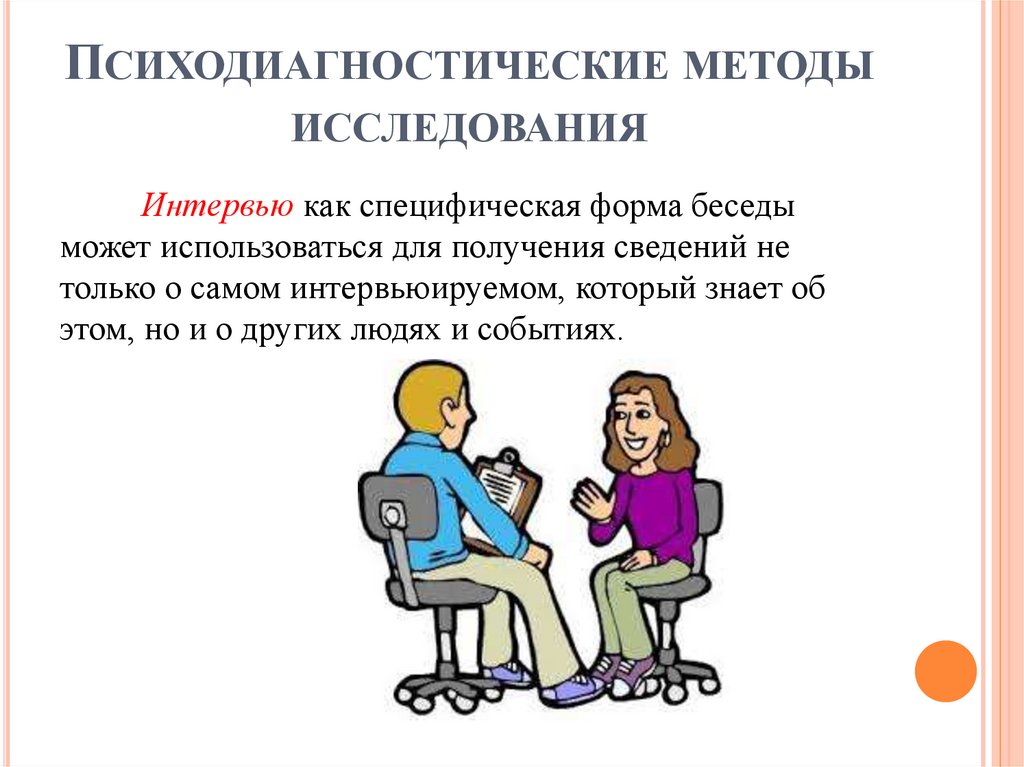 Психодиагностические методы исследования