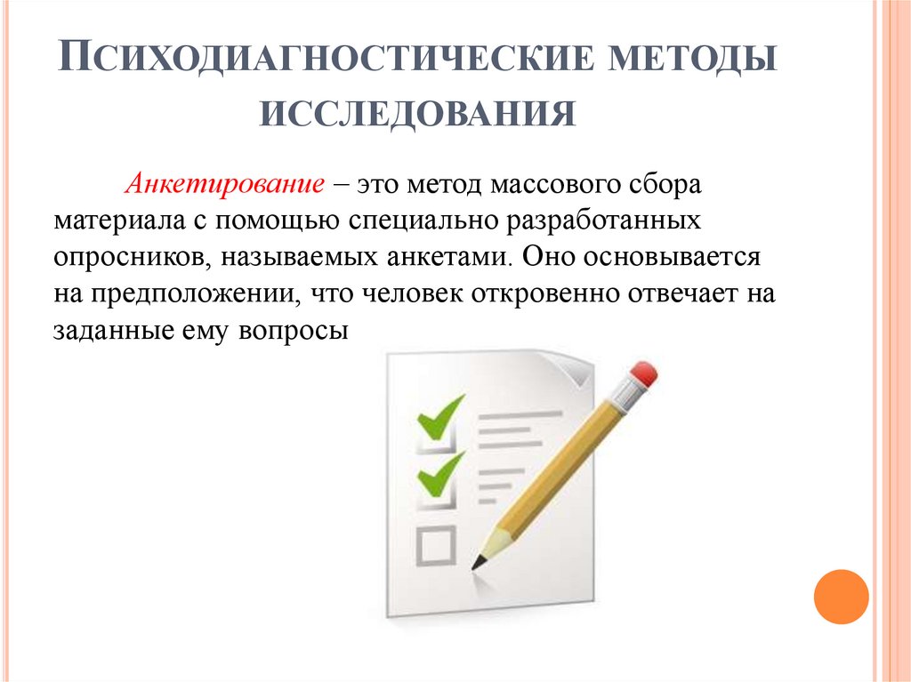 Психодиагностические методы исследования