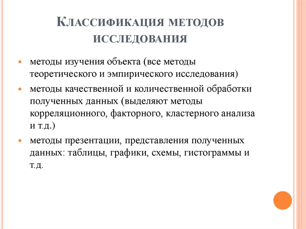 Классификация методов исследования