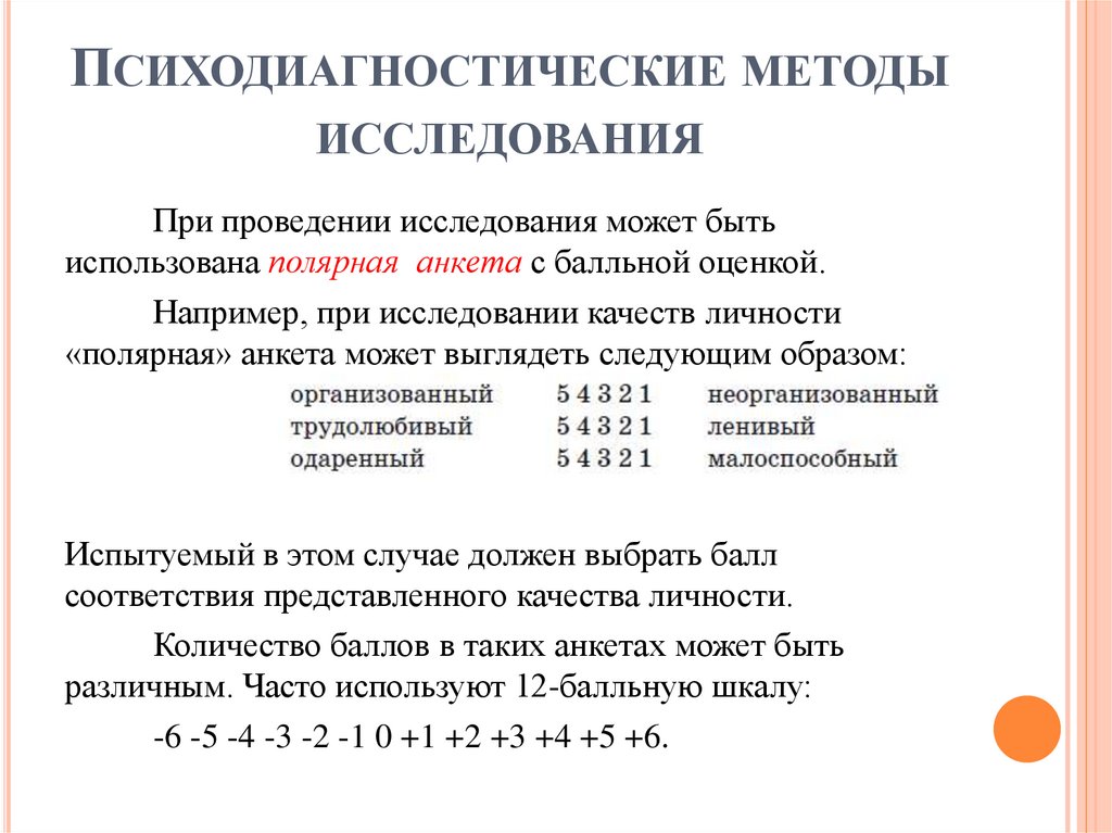 Психодиагностические методы исследования