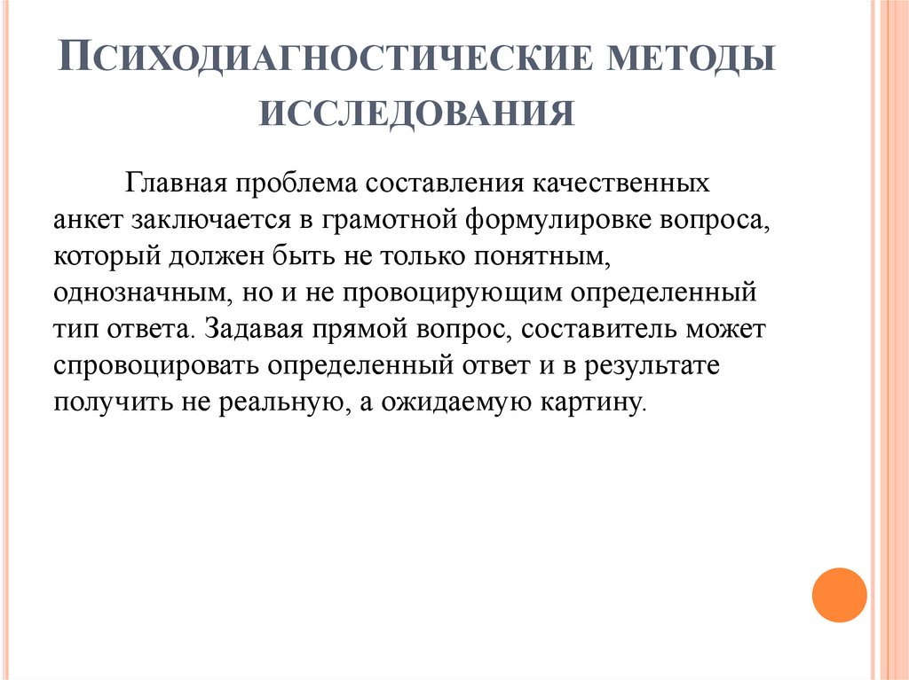 Психодиагностические методы исследования