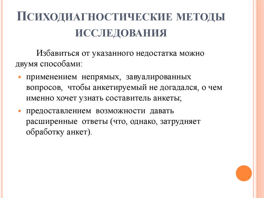 Психодиагностические методы исследования