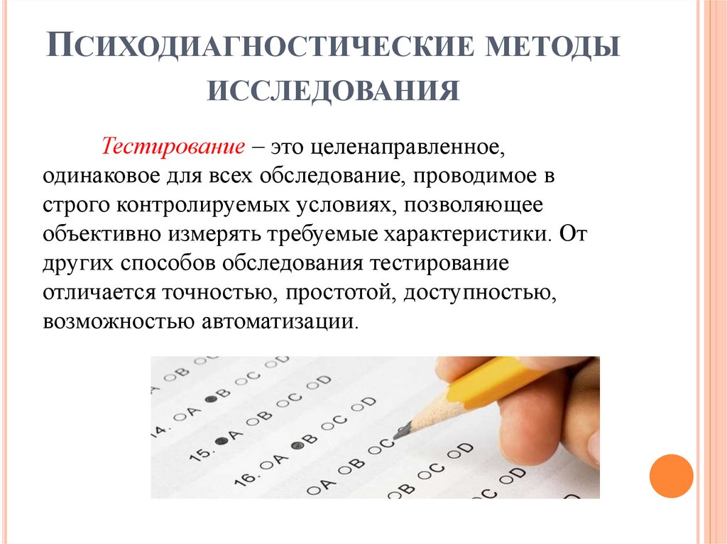 Психодиагностические методы исследования