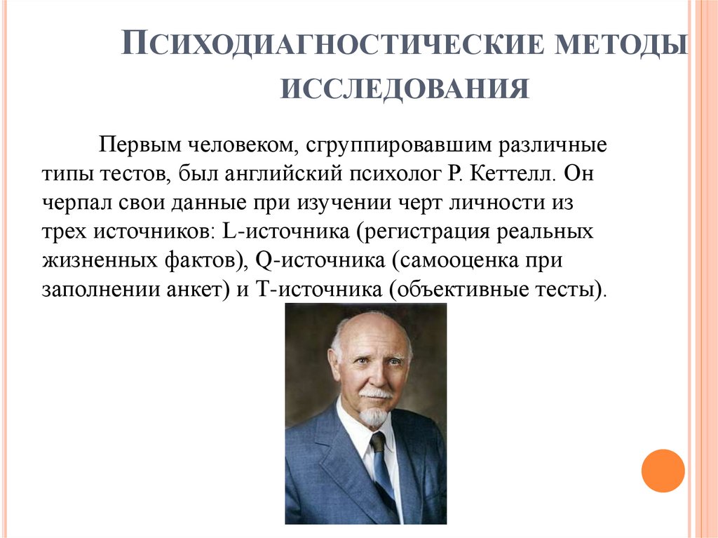 Психодиагностические методы исследования