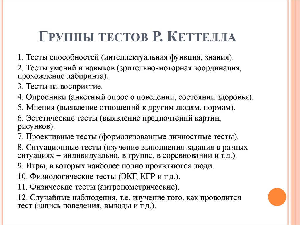 Группы тестов Р. Кеттелла