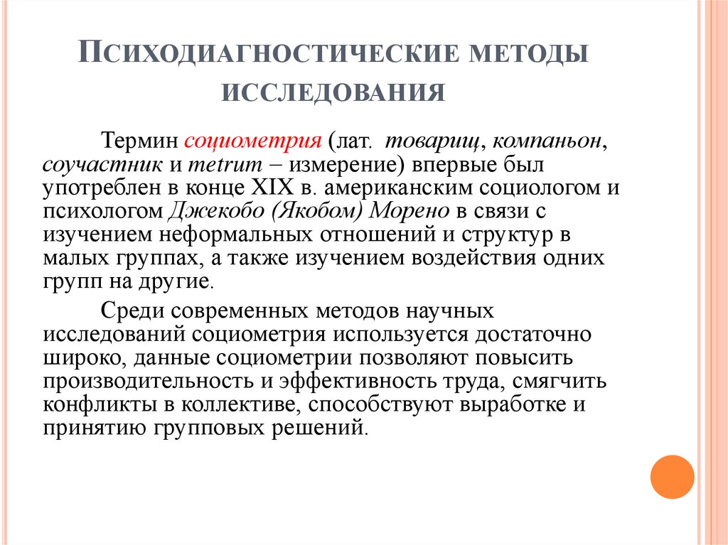 Психодиагностические методы исследования