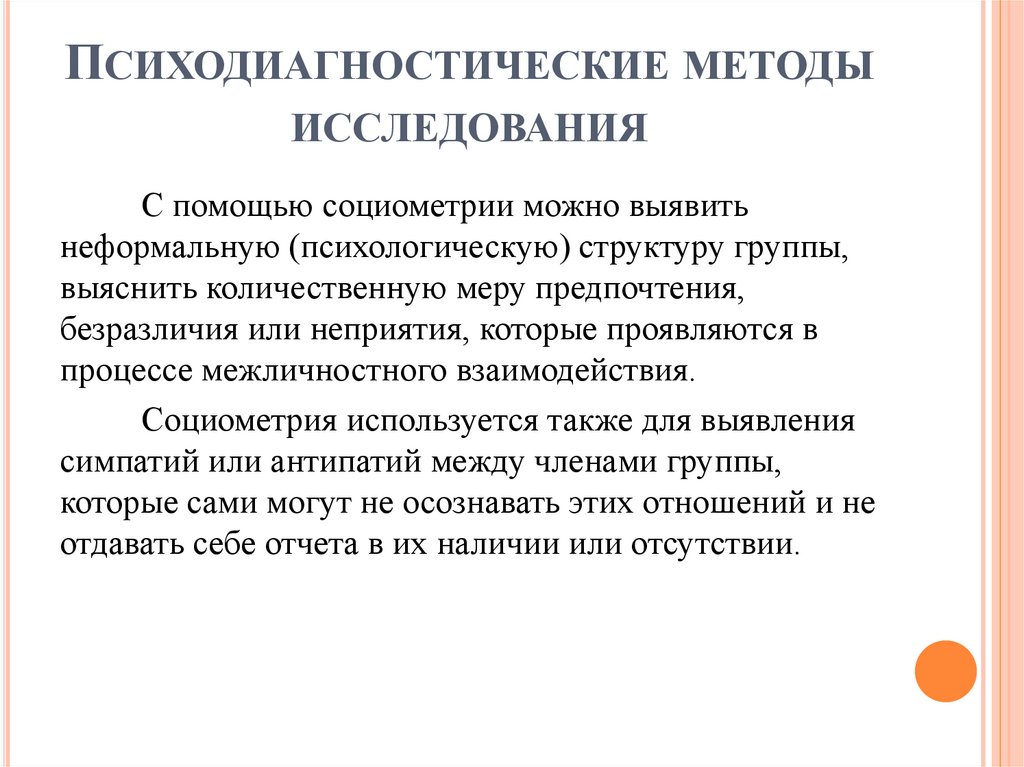 Психодиагностические методы исследования