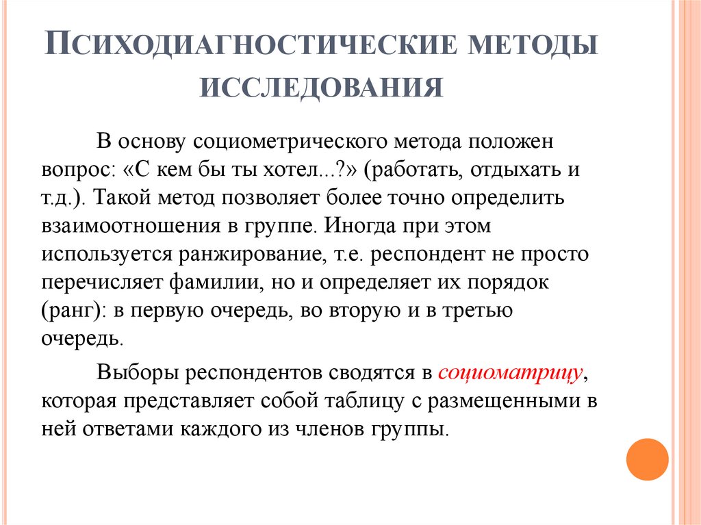 Психодиагностические методы исследования